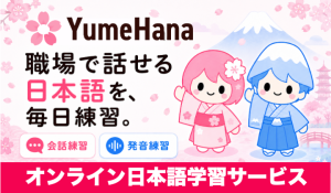 オンライン日本語学習のYumeHana